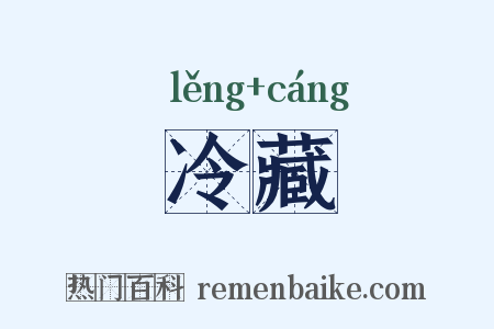 冷藏是什么意思的图片